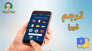 تطبيق الترجمة الفورية الرهيب  برنامج ترجمة من انجليزي لعربى و جميع اللغات بالصوت والكتابة [upl. by Aninnaig]