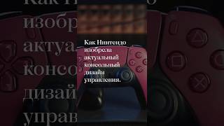 Как Нинтендо изобрела современное управление [upl. by Tamqrah]