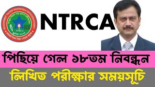 এইমাত্র পাওয়াঃ পিছিয়ে গেল ১৮তম নিবন্ধন লিখিত পরীক্ষা পরিবর্তন হলো পরীক্ষার সময়সূচি ntrca exam 2024 [upl. by Dleifniw]