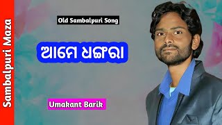 Ame Dhangara Sambalpuri Song Umakant Barik Sambalpuri Song [upl. by Eibur598]