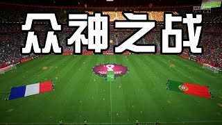 卡塔尔世界杯！葡萄牙vs法国！众神之战，一场巅峰对决打响【FIFA23】 [upl. by Lamaaj]