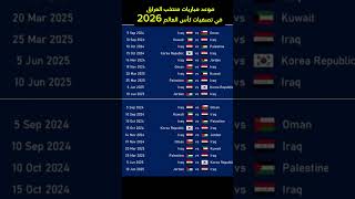 موعد مباريات منتخب العراق في تصفيات كأس العالم اسيا 2026 worldcup [upl. by Woods]