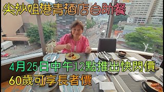 尖沙咀YMCA再臨閣泰滋味自助餐2024最新夏日新優惠價 60歲已享長者價 [upl. by Breana]