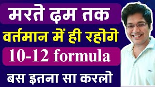 मरते दम तक वर्तमान में ही रहोगे1012 फॉर्मूलाबस इतना सा करलो [upl. by Nedah]