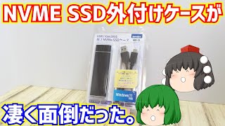 USB31 Gen2対応のM2 NVME SSD外付けケースを使ってみたらUSBケーブルやUSBコネクターの相性問題が出て凄く面倒だった。【ゆっくり】 [upl. by Gibeon]