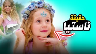 Like Nastya  حقائق ومعلومات عن ناستيا بالعربي 2021 [upl. by Revell483]