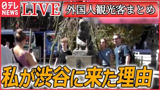 【ライブ】『外国人観光客』渋谷が“外国人旅行客が訪れる街”初の1位に  メイド・柴犬・聖地巡礼…増える“こだわり”外国人 など――ニュースまとめライブ（日テレNEWS LIVE） [upl. by Corrina]