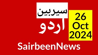 BBC urdu radio live  26 Oct 2024  BBC urdu radio Sairbeen  بی بی سی اردو نیوز بلیٹن [upl. by Aliakam704]