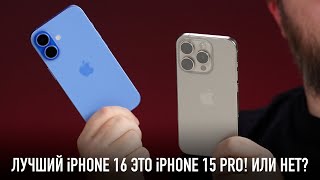 Лучший iPhone 16 это iPhone 15 Pro Или нет [upl. by Evadne]