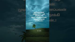 முயற்சி 🤝 தமிழ் தத்துவம்  trending  tamil  thathuvam muyarchi  vazhkai  whatsapp status [upl. by Eelra]