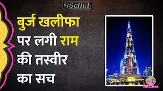 Ayodhya Ram Mandir Pran Pratishtha के बाद Burj Khalifa पर राम की तस्वीर Viral सच ये है Padtaal [upl. by Sisely]