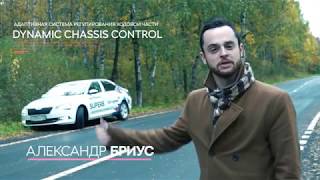 Адаптивная подвеска DCC Dynamic Chassis Control [upl. by Durno900]