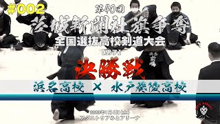 決勝【浜名×水戸葵陵】002【1井口×川上・2天野×柴田・3前嶋×梶平・4鈴木×武本・5藤江×酒井】第40回茨城新聞社旗全国高校剣道大会【2023年1月4日（水）アダストリアみとアリーナ】 [upl. by Lucretia]