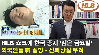 심층뉴스 구명보트 HLB와 발포제 금양의 평행이론이란 [upl. by Arndt]