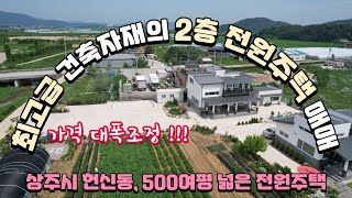 매물2410 상주시 헌신동 넓은 부지 최고급자재의 별채 있는 신축 2층 전원주택 매매 상주부동산 상주시 단독주택 전원주택 구미부동산 [upl. by Bertolde]