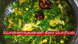 Ponnanganni Keerai Poriyal  Alternanthera Sessilis Recipe  MY INDIAN HOME AND KITCHEN [upl. by Ferdinande]