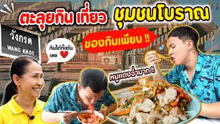 ตะลุยกินเที่ยว ชุมชนโบราณย่านเก่าวังกรด จังหวัดพิจิตร   EATER CNX Ep408 [upl. by Latsyrcal]