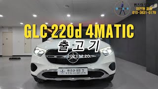 4KGLC 220d 24년식 모델 출고기20231220메르세데스 벤츠 공식딜러 이진형 [upl. by Sema405]