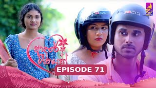 Adaree Geethayak  EPISODE 71  ආදරේ ගීතයක්  23rd July 2024 [upl. by Adoc]