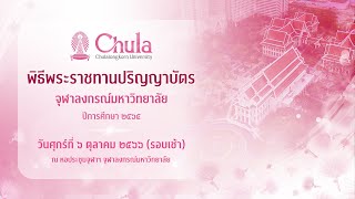 Live พิธีพระราชทานปริญญาบัตร จุฬาลงกรณ์มหาวิทยาลัย ปีการศึกษา ๒๕๖๕ [upl. by Halimeda69]