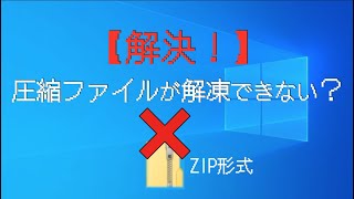 【解決！】WinZip？Windowsで圧縮ファイルが解凍・展開できない・・・（ZIP形式） [upl. by Atteniuq]