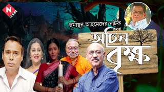 Ochin Brikkhoঅচিন বৃক্ষHumayun Ahmed Natok  Humayun Faridi  Aly Zaker Sheila Ahmed Faruk Ahmed [upl. by Ellicec]