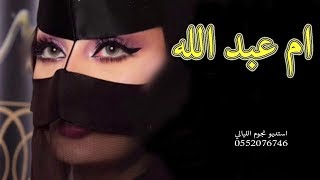 شيلة مدح باسم ام عبد الله 2020 العبي يا ام عبد الله وشوشي يالغزال  مدح ام المعرس وبناتها [upl. by Attalie397]