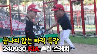 정규 시즌 마지막 경기 전 훈련240930 KIA 훈련 스케치 [upl. by Kemme]