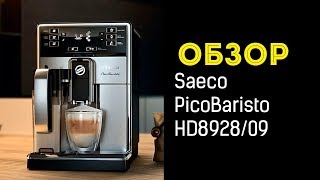 Кофемашина Saeco PicoBaristo HD892809 [upl. by Pond]