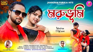 MORUBHUMI  মরুভূমি  Piu Rani Mahato New Song  Purulia New Video Song 2024  Piu Rani jhumur [upl. by Hakvir]