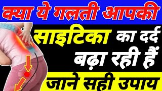 जानें आपके सायटिका का दर्द क्यो बढ़ रहा है5 Causes That Increases Sciatic Nerve Pain [upl. by Cirle]