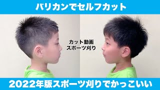 【カット動画】スポーツ刈りでカッコイイ！ 男の子から大人まで切れる切り方 2022年セルフカットの参考にもおすすめ バリカンカットでカッコイイ [upl. by Caril]