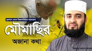 মৌমাছি নিয়ে কুরআন থেকে গবেষণা করে যিনি নোবেল পুরস্কার পেয়েছেন।Mizanur Rahman Azhari [upl. by Trista670]