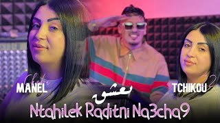 Cheba Manel 2024 Feat Tchikou 22  Ntahilek Wasaletni Na3chak  نتحيلك رديتني نعشك  Clip Officiel [upl. by Sinclair]