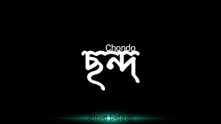 Chondo Lyrics ছন্দ 𝄞 মনে মনে আজও কেন যে ছন্দ সাজাই MD RAKIB [upl. by Edholm]