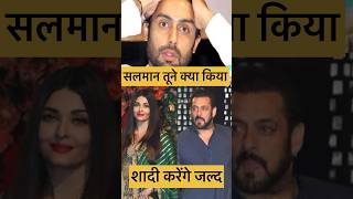 Salmaan Khan Aishwarya Rai Se Shaadi 🥰🥰Abhishek Bachane Se Talak tredingviralvideo [upl. by Siurtemed]