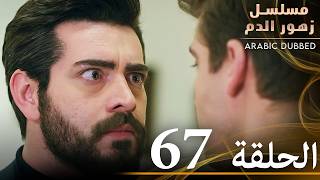 الحلقة 67  مسلسل زهور الدم  مدبلج بالعربية  Kan Çiçekleri [upl. by Nasya]