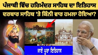 Golden Temple History Part2  Harmandir Sahib History  Pakistani Reaction [upl. by Mathilda992]