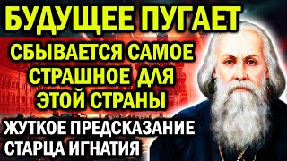 БУДУЩЕЕ ПУГАЕТ СБЫВАЕТСЯ САМОЕ СТРАШНОЕ ЖУТКОЕ ПРЕДСКАЗАНИЕ СТАРЦА ИГНАТИЯ [upl. by Nylodnarb]