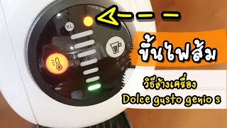 ขึ้นไฟส้ม วิธีล้างเครื่อง Dolce Gusto Genio S How to descale Dolce Gusto Genio S dolcegusto [upl. by Delwin263]