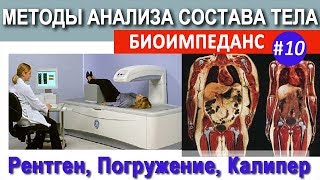 Все методы измерения состава тела Обзор сравнение [upl. by Kcirtemed63]