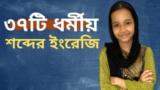 ৩৭টি ধর্মীয় শব্দের ইংরেজি  Religious Vocabulary  Daily use common words  Basic English  Maisun [upl. by Eikcir]