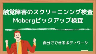 触覚障害のスクリーニンング検査！Mobergピックアップ検査！ [upl. by Aurilia180]