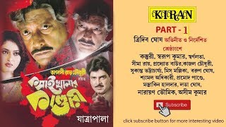 JATRA PALA  KOSAI KHANAR KANDARI PART 1 OF 2  TRIDEB GHOSH  KASTURI  KIRAN [upl. by Neff]