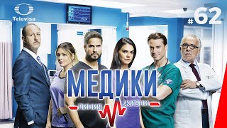 МЕДИКИ ЛИНИЯ ЖИЗНИ  Médicos línea de vida 62 серия 2020 сериал [upl. by Hightower924]