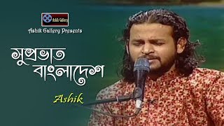 Suprovat Bangladesh by Ashik I আশিকের গান I Bangla Folk Song I BTV I Ashik Gallery [upl. by Orestes939]