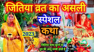 जितिया व्रत 2023 का असली स्पेशल शिव चर्चा कथा एक बार जरूर सुनिए  jitiya tyohar  jitiyavratkatha [upl. by Golter797]