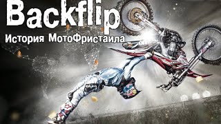 Backflip сальто на мотоцикле  История МотоФристаила [upl. by Atyekram860]