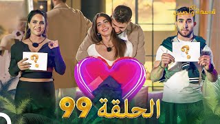 قسمة ونصيب الحلقة 99  Qesma w Naseeb [upl. by Flanigan]