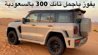 يفوز بأجمل تانك 300 في السعودية واهداء خاص لعشاق التانك فقط [upl. by Otsirave522]